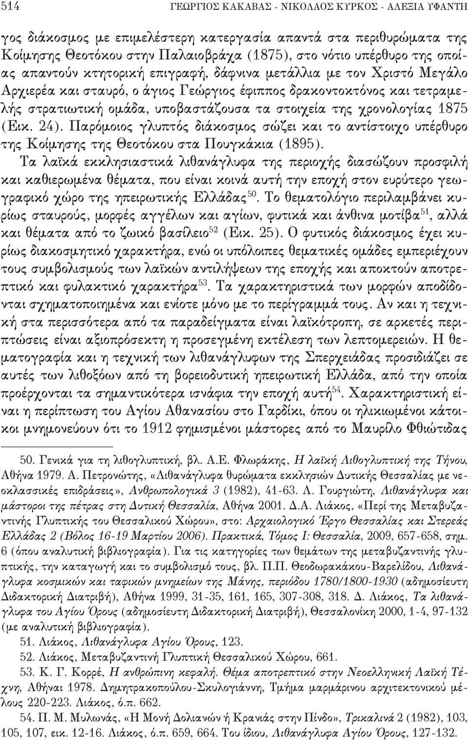 χρονολογίας 0764 'Εικ- 13(- Παρόμοιος γλυπτός διάκοσμος σώζει και το αντίστοιχο υπέρθυρο της Κοίμησης της Θεοτόκου στα Πουγκάκια '0784(- Τα λαϊκά εκκλησιαστικά λιθανάγλυφα της περιοχής διασώζουν