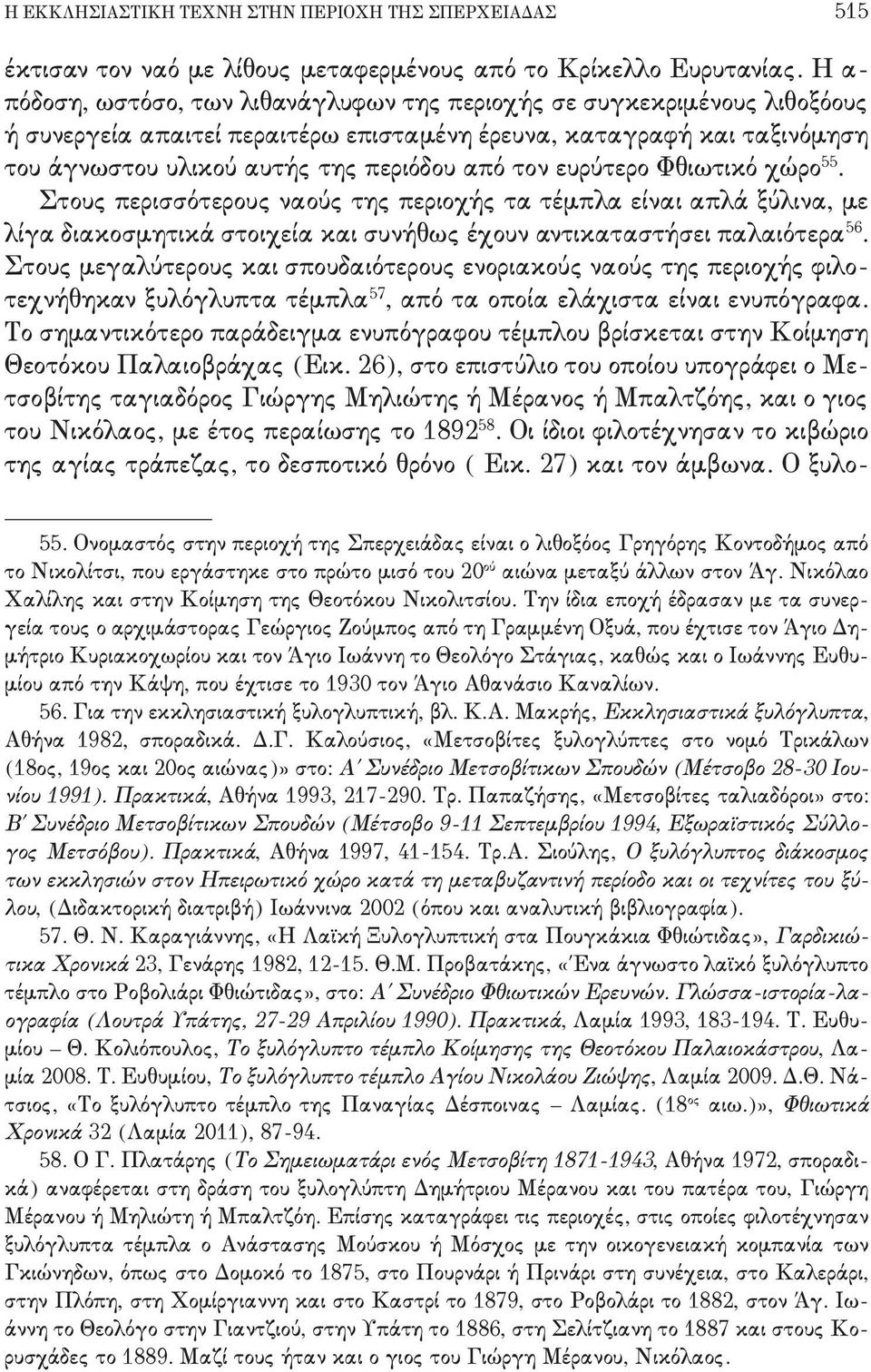 τα τέμπλα είναι απλά ξύλινα+ με λίγα διακοσμητικά στοιχεία και συνήθως έχουν αντικαταστήσει παλαιότερα 45 - Στους μεγαλύτερους και σπουδαιότερους ενοριακούς ναούς της περιοχής φιλο, τεχνήθηκαν