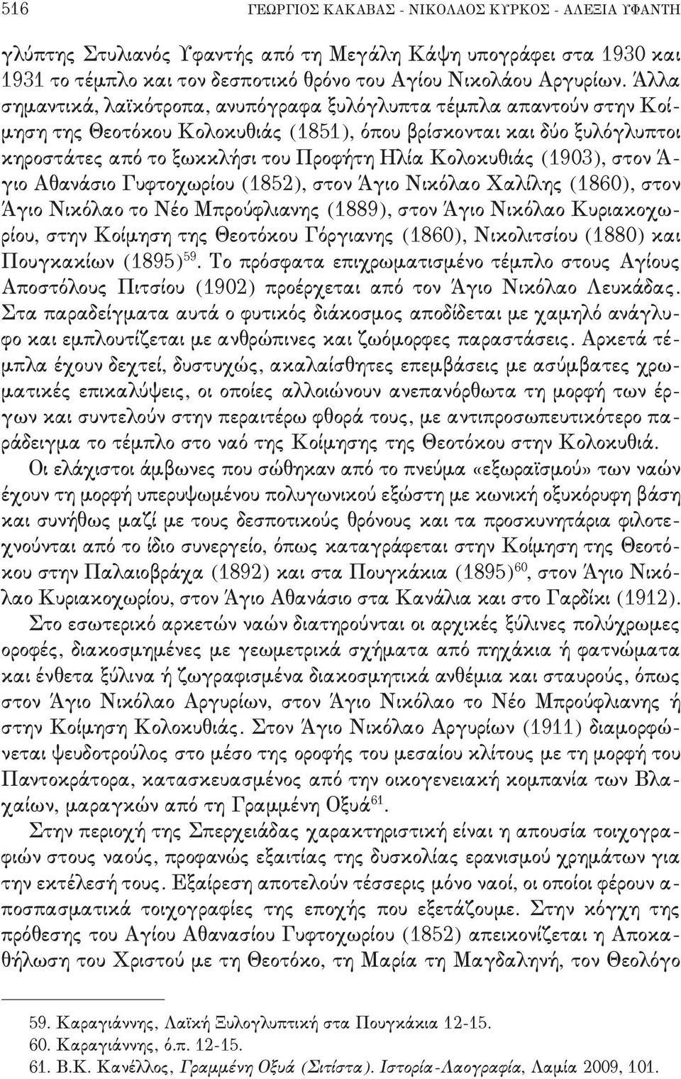 '08/2(+ στον Ά, γιο Αθανάσιο Γυφτοχωρίου '0741(+ στον Άγιο Νικόλαο Χαλίλης '075/(+ στον Άγιο Νικόλαο το Νέο Μπρούφλιανης '0778(+ στον Άγιο Νικόλαο Κυριακοχω, ρίου+ στην Κοίμηση της Θεοτόκου Γόργιανης