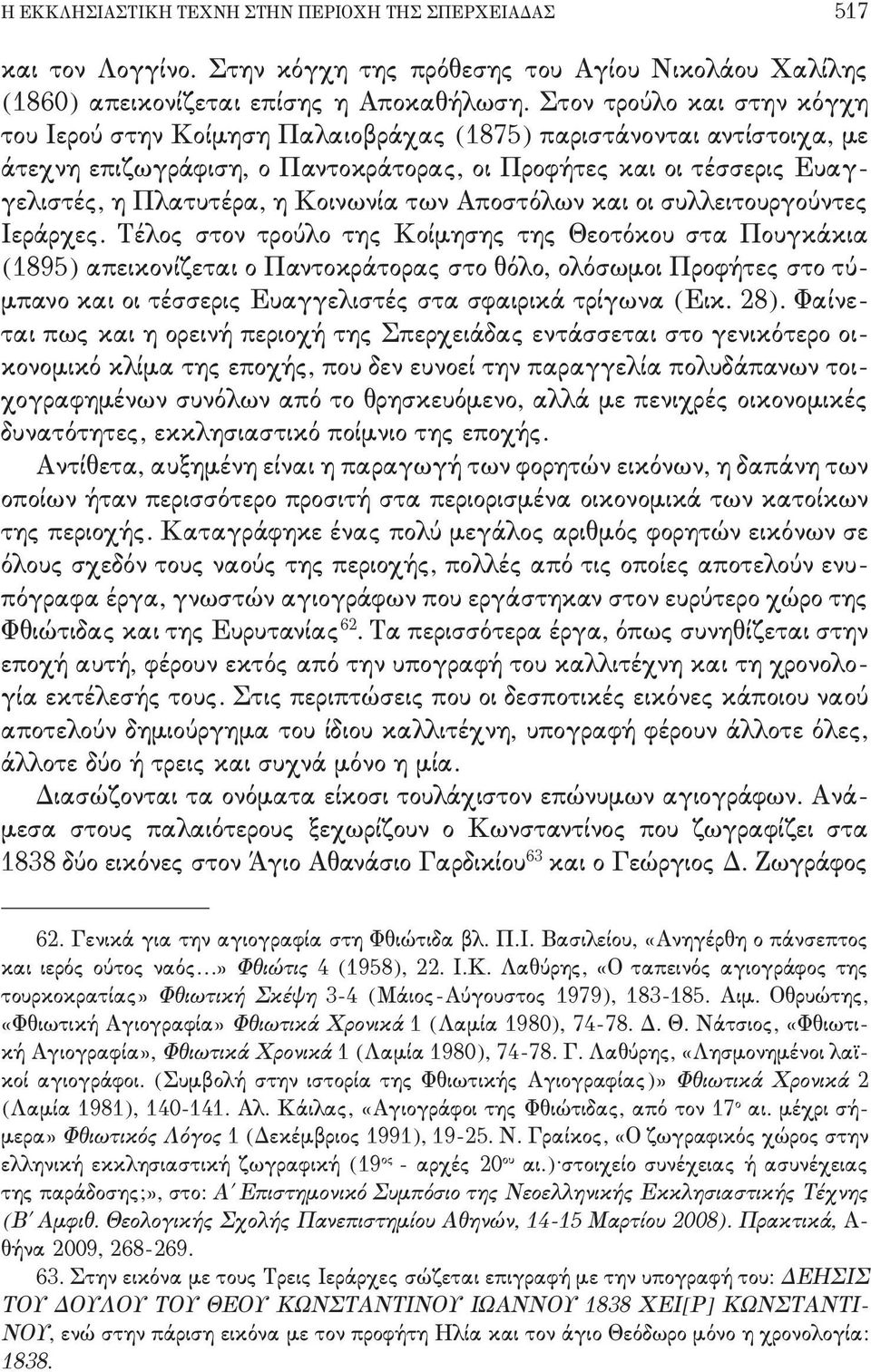 συλλειτουργούντες Ιεράρχες- Τέλος στον τρούλο της Κοίμησης της Θεοτόκου στα Πουγκάκια '0784( απεικονίζεται ο Παντοκράτορας στο θόλο+ ολόσωμοι Προφήτες στο τύ, μπανο και οι τέσσερις Ευαγγελιστές στα