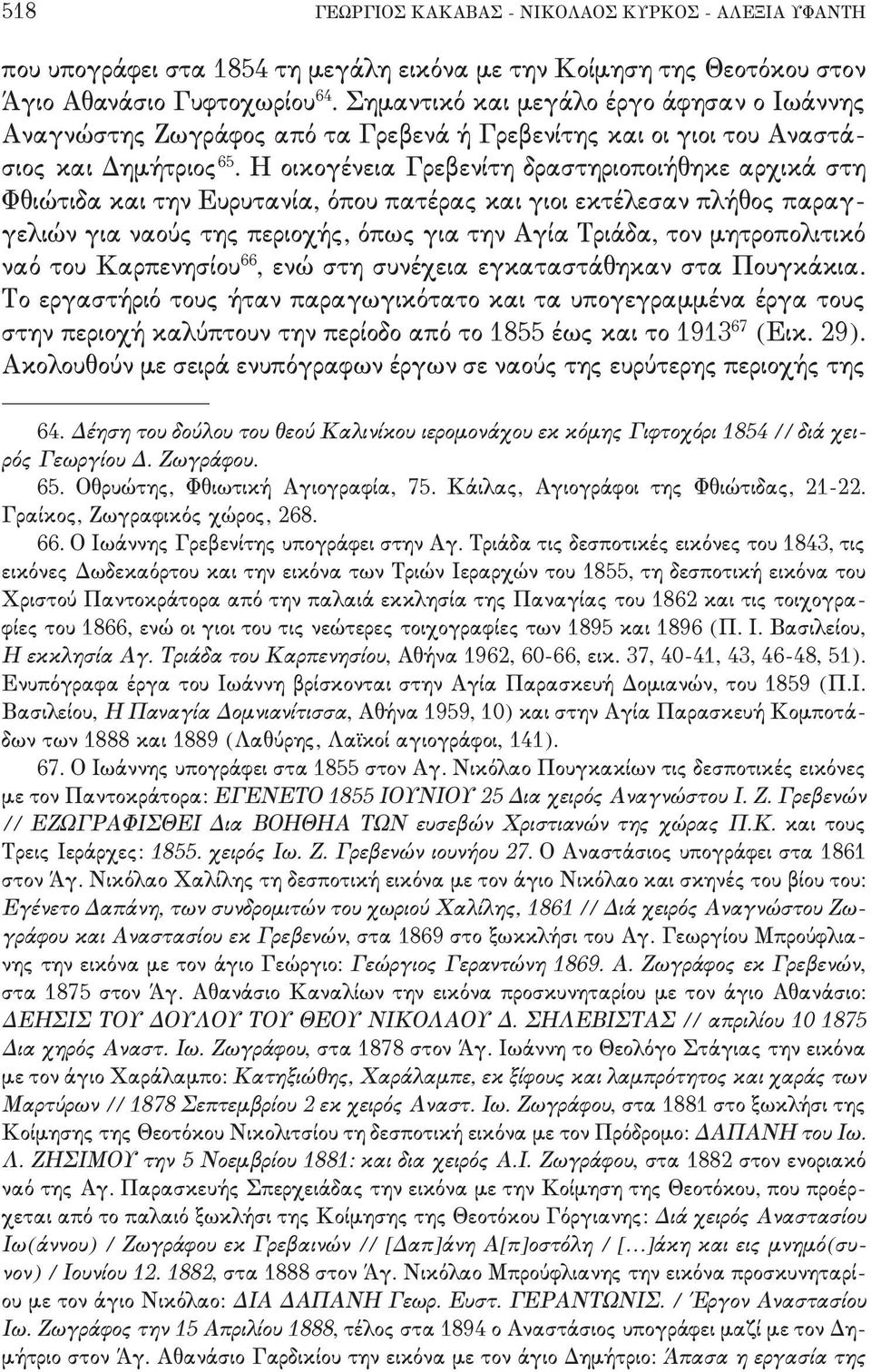 εκτέλεσαν πλήθος παραγ, γελιών για ναούς της περιοχής+ όπως για την Αγία Τριάδα+ τον μητροπολιτικό ναό του Καρπενησίου 55 + ενώ στη συνέχεια εγκαταστάθηκαν στα Πουγκάκια- Το εργαστήριό τους ήταν