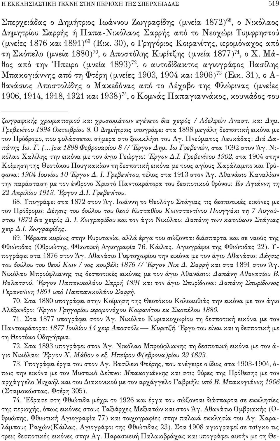 αυτοδίδακτος αγιογράφος Βασίλης Μπακογιάννης από τη Φτέρη 'μνείες 08/2+ 08/3 και 08/5( 62 'Εικ- 20(+ ο Α, θανάσιος Αποστολίδης ο Μακεδόνας από το Λέχοβο της Φλώρινας 'μνείες 08/5+ 0803+ 0807+ 0810