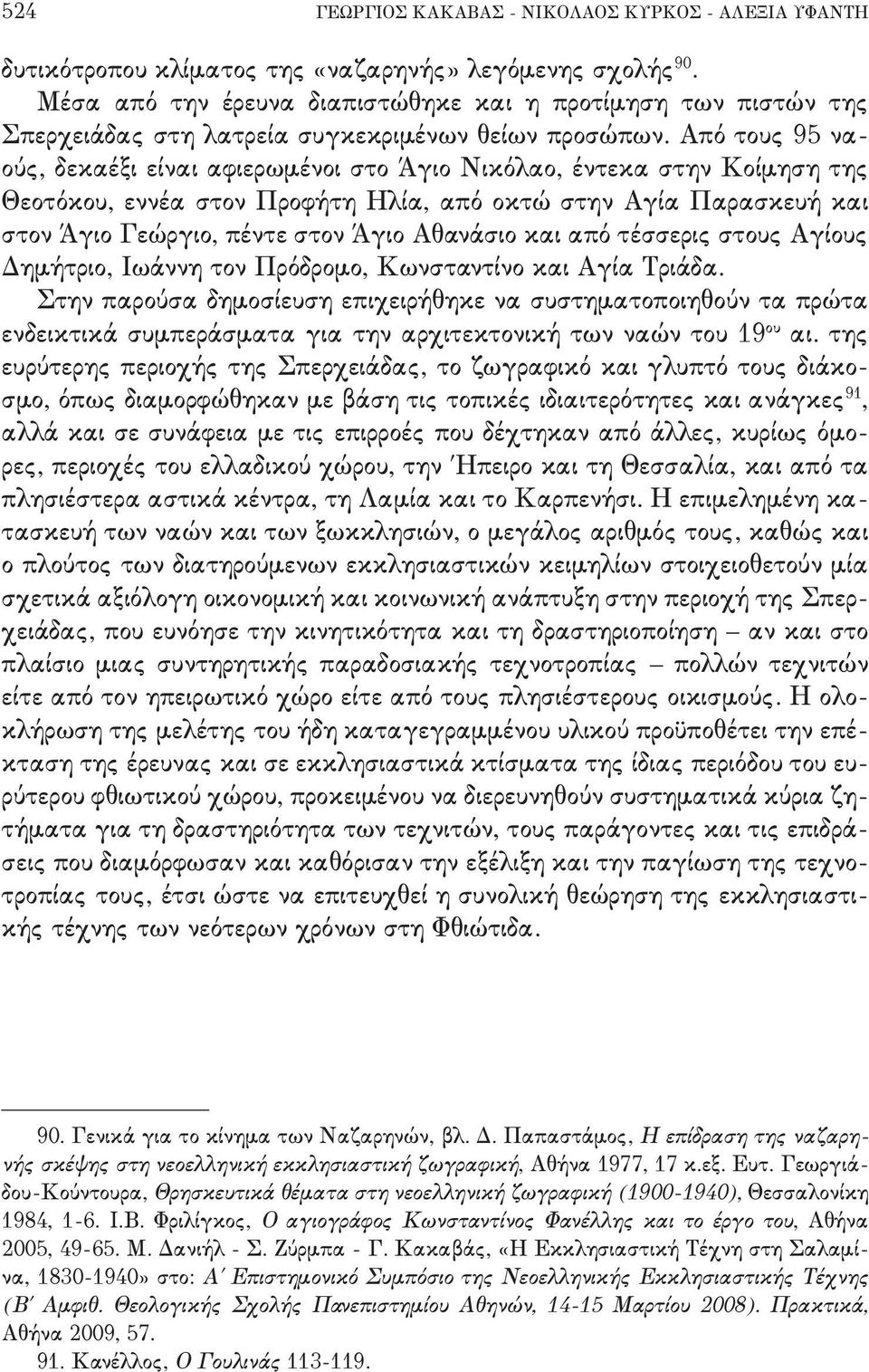 Άγιο Γεώργιο+ πέντε στον Άγιο Αθανάσιο και από τέσσερις στους Αγίους Δημήτριο+ Ιωάννη τον Πρόδρομο+ Κωνσταντίνο και Αγία Τριάδα- Στην παρούσα δημοσίευση επιχειρήθηκε να συστηματοποιηθούν τα πρώτα