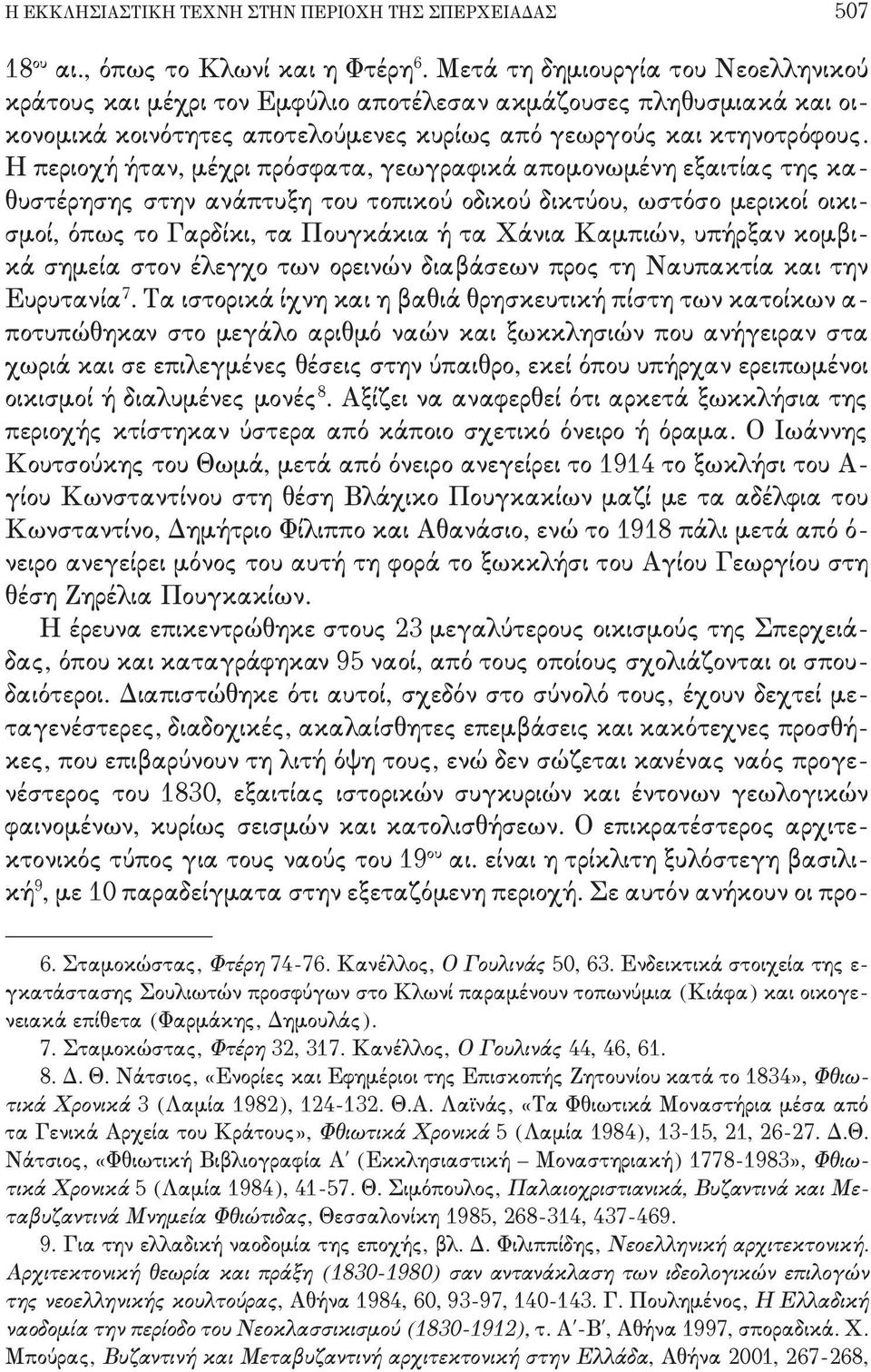 δικτύου+ ωστόσο μερικοί οικι, σμοί+ όπως το Γαρδίκι+ τα Πουγκάκια ή τα Χάνια Καμπιών+ υπήρξαν κομβι, κά σημεία στον έλεγχο των ορεινών διαβάσεων προς τη Ναυπακτία και την Ευρυτανία 6 - Τα ιστορικά