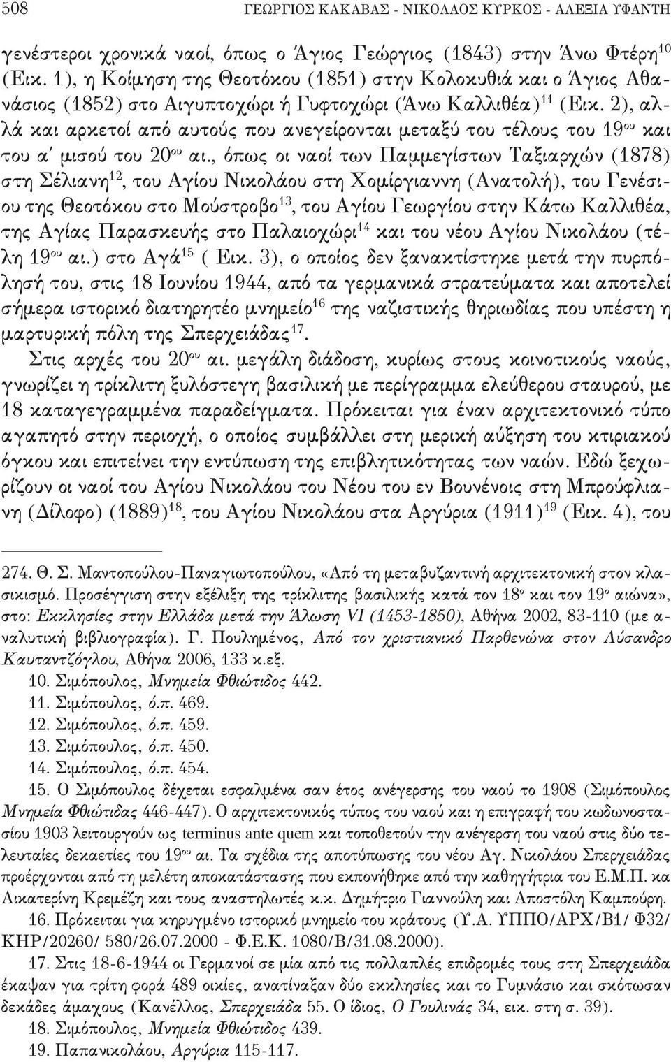 Παμμεγίστων Ταξιαρχών '0767( στη Σέλιανη 01 + του Αγίου Νικολάου στη Χομίργιαννη 'Ανατολή(+ του Γενέσι, ου της Θεοτόκου στο Μούστροβο 02 + του Αγίου Γεωργίου στην Κάτω Καλλιθέα+ της Αγίας Παρασκευής