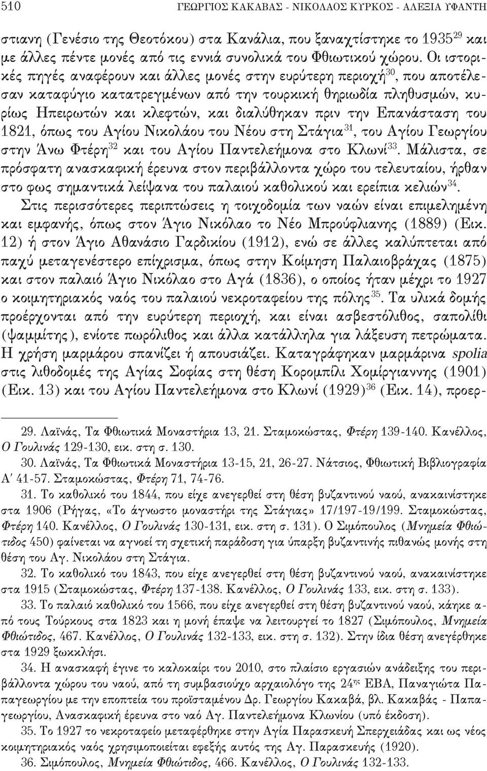 πριν την Επανάσταση του 0710+ όπως του Αγίου Νικολάου του Νέου στη Στάγια 20 + του Αγίου Γεωργίου στην Άνω Φτέρη 21 και του Αγίου Παντελεήμονα στο Κλωνί 22 - Μάλιστα+ σε πρόσφατη ανασκαφική έρευνα