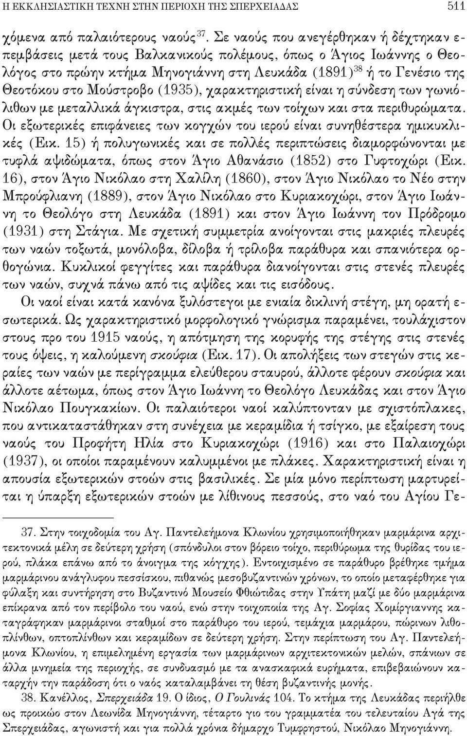 στα περιθυρώματα- Οι εξωτερικές επιφάνειες των κογχών του ιερού είναι συνηθέστερα ημικυκλι, κές 'Εικ- 04( ή πολυγωνικές και σε πολλές περιπτώσεις διαμορφώνονται με τυφλά αψιδώματα+ όπως στον Άγιο