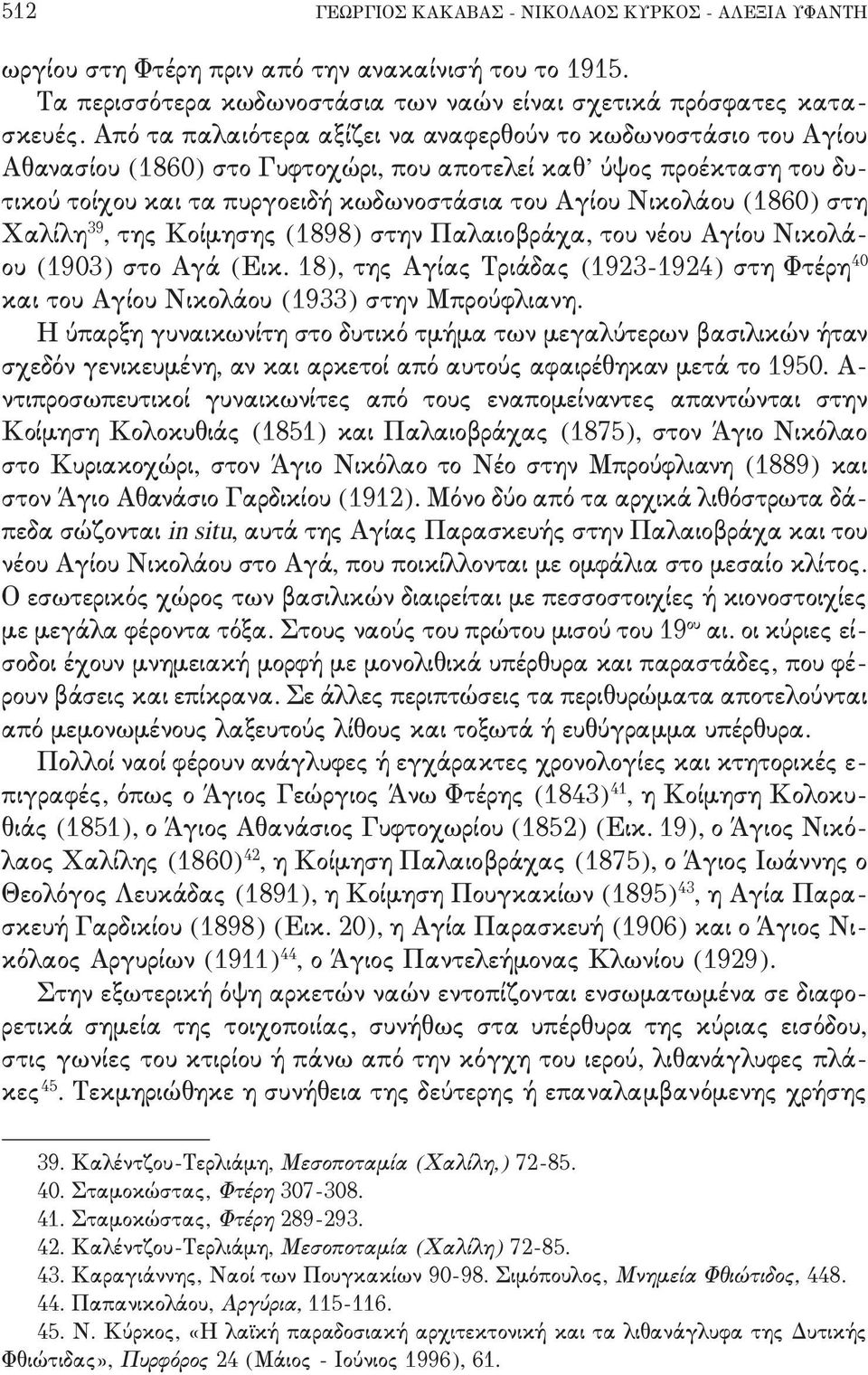 28 + της Κοίμησης '0787( στην Παλαιοβράχα+ του νέου Αγίου Νικολά, ου '08/2( στο Αγά 'Εικ- 07(+ της Αγίας Τριάδας '0812,0813( στη Φτέρη 3/ και του Αγίου Νικολάου '0822( στην Μπρούφλιανη- Η ύπαρξη