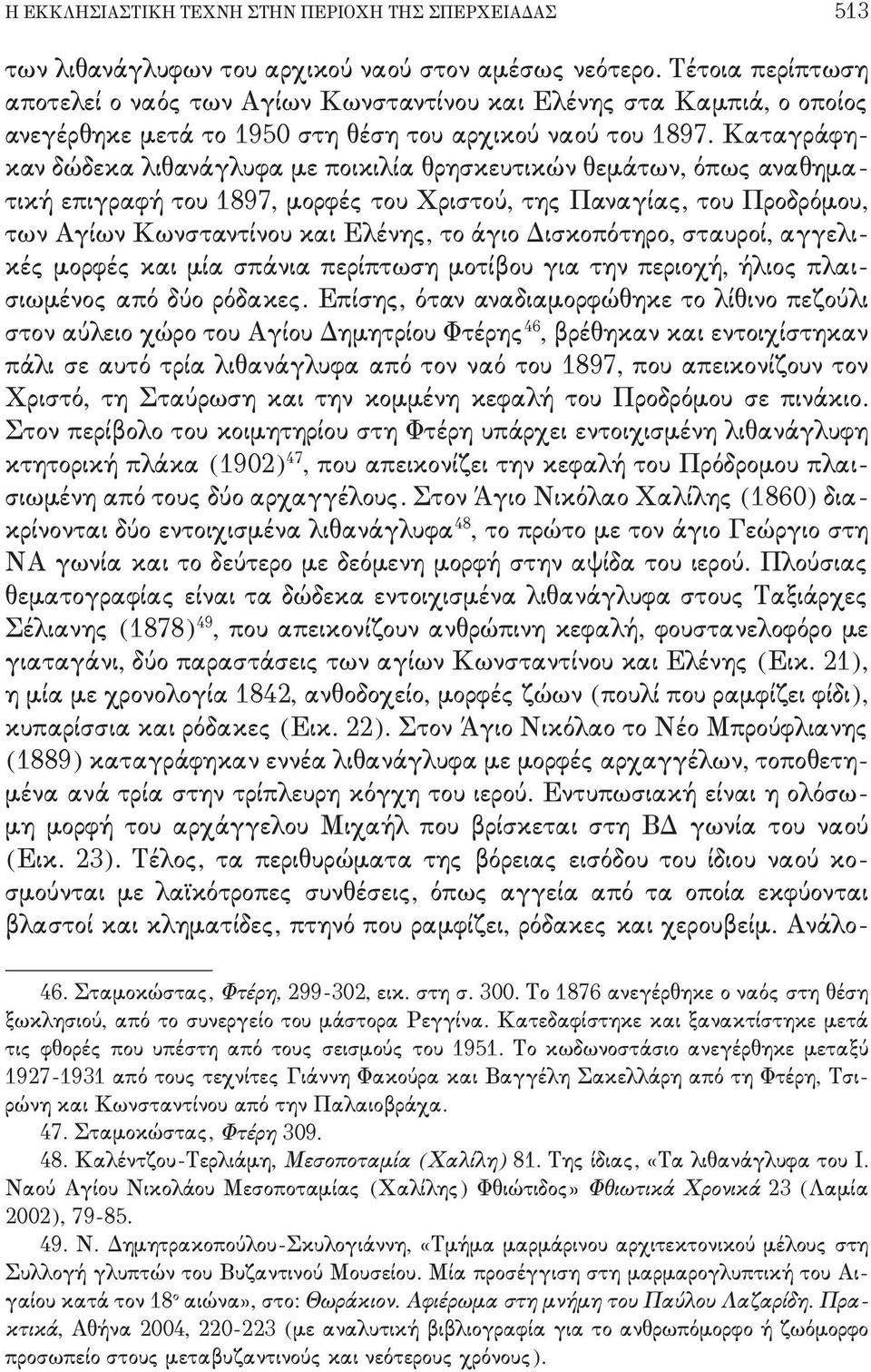 του Προδρόμου+ των Αγίων Κωνσταντίνου και Ελένης+ το άγιο Δισκοπότηρο+ σταυροί+ αγγελι, κές μορφές και μία σπάνια περίπτωση μοτίβου για την περιοχή+ ήλιος πλαι, σιωμένος από δύο ρόδακες- Επίσης+ όταν