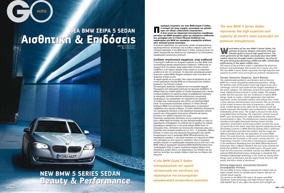 Η έκτη γενιά του εξαιρετικά επιτυχημένου τετράθυρου μοντέλου της BMW ξεχωρίζει μέσω της σύγχρονης αισθητικής της, μεταφέρει όλη τη Γνήσια Οδηγική Απόλαυση που χαρακτηρίζει μία BMW και προσφέρει