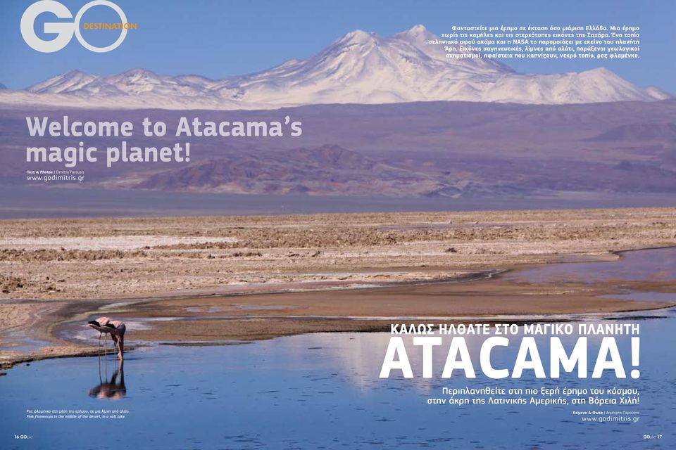 Εικόνες σαγηνευτικές, λίμνες από αλάτι, παράξενοι γεωλογικοί σχηματισμοί, ηφαίστεια που καπνίζουν, νεκρό τοπίο, ροζ φλαμένκο. Welcome to Atacama s magic planet!