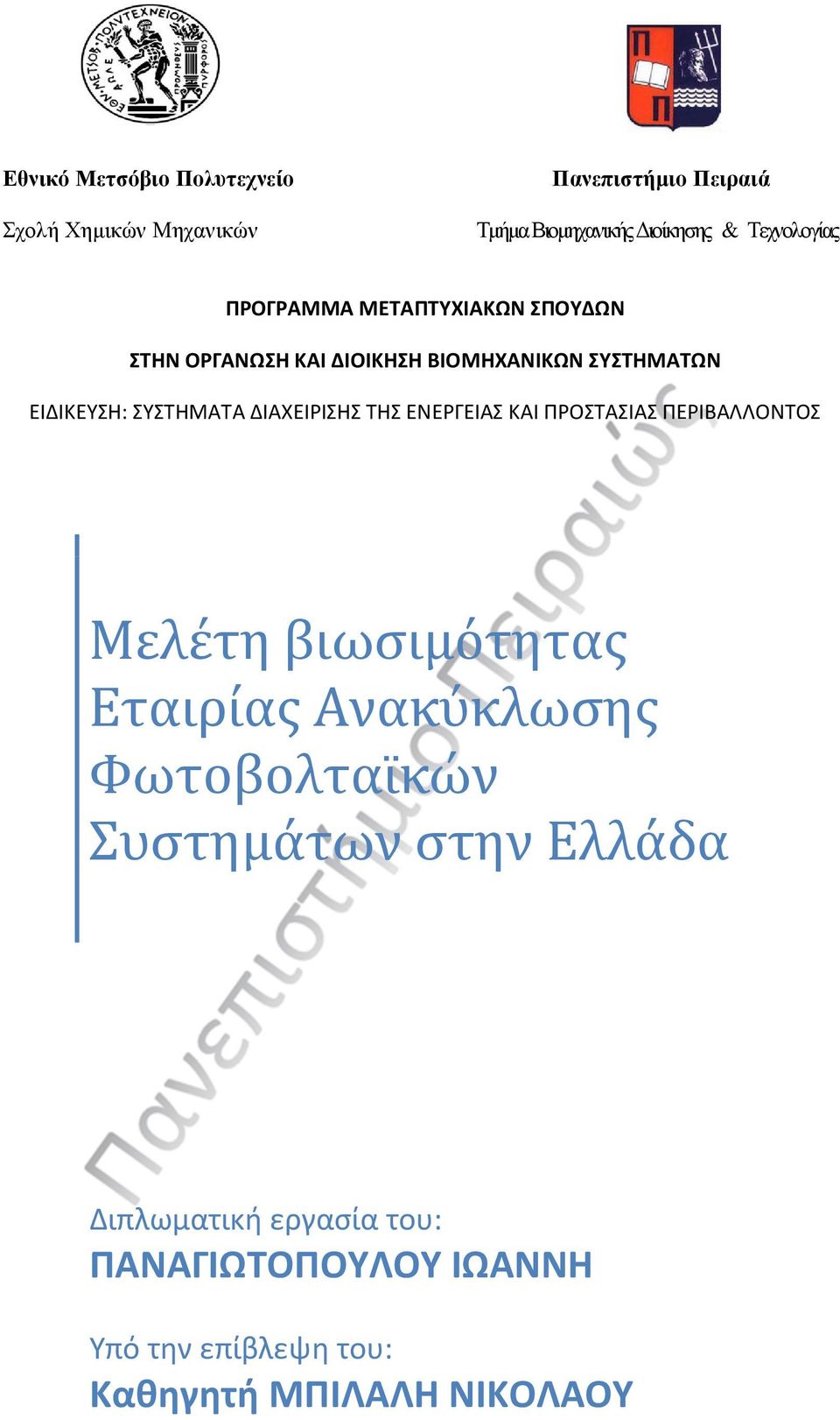 ΣΥΣΤΗΜΑΤΑ ΔΙΑΧΕΙΡΙΣΗΣ ΤΗΣ ΕΝΕΡΓΕΙΑΣ ΚΑΙ ΠΡΟΣΤΑΣΙΑΣ ΠΕΡΙΒΑΛΛΟΝΤΟΣ Μελέτη βιωσιμότητας Εταιρίας Ανακύκλωσης