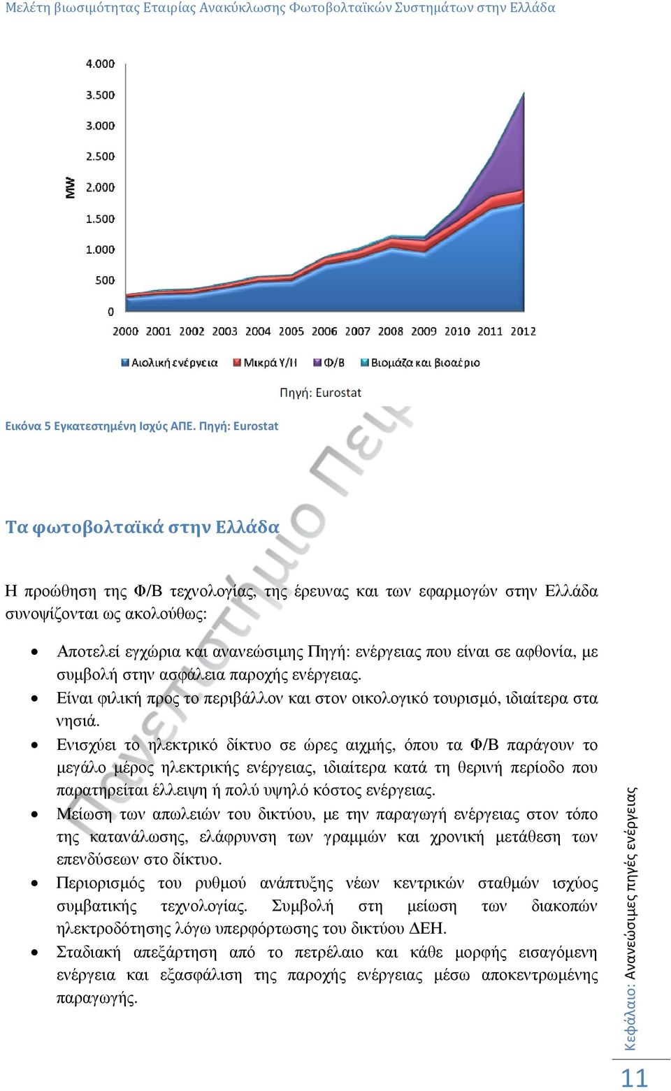 είναι σε αφθονία, µε συµβολή στην ασφάλεια παροχής ενέργειας. Είναι φιλική προς το περιβάλλον και στον οικολογικό τουρισµό, ιδιαίτερα στα νησιά.