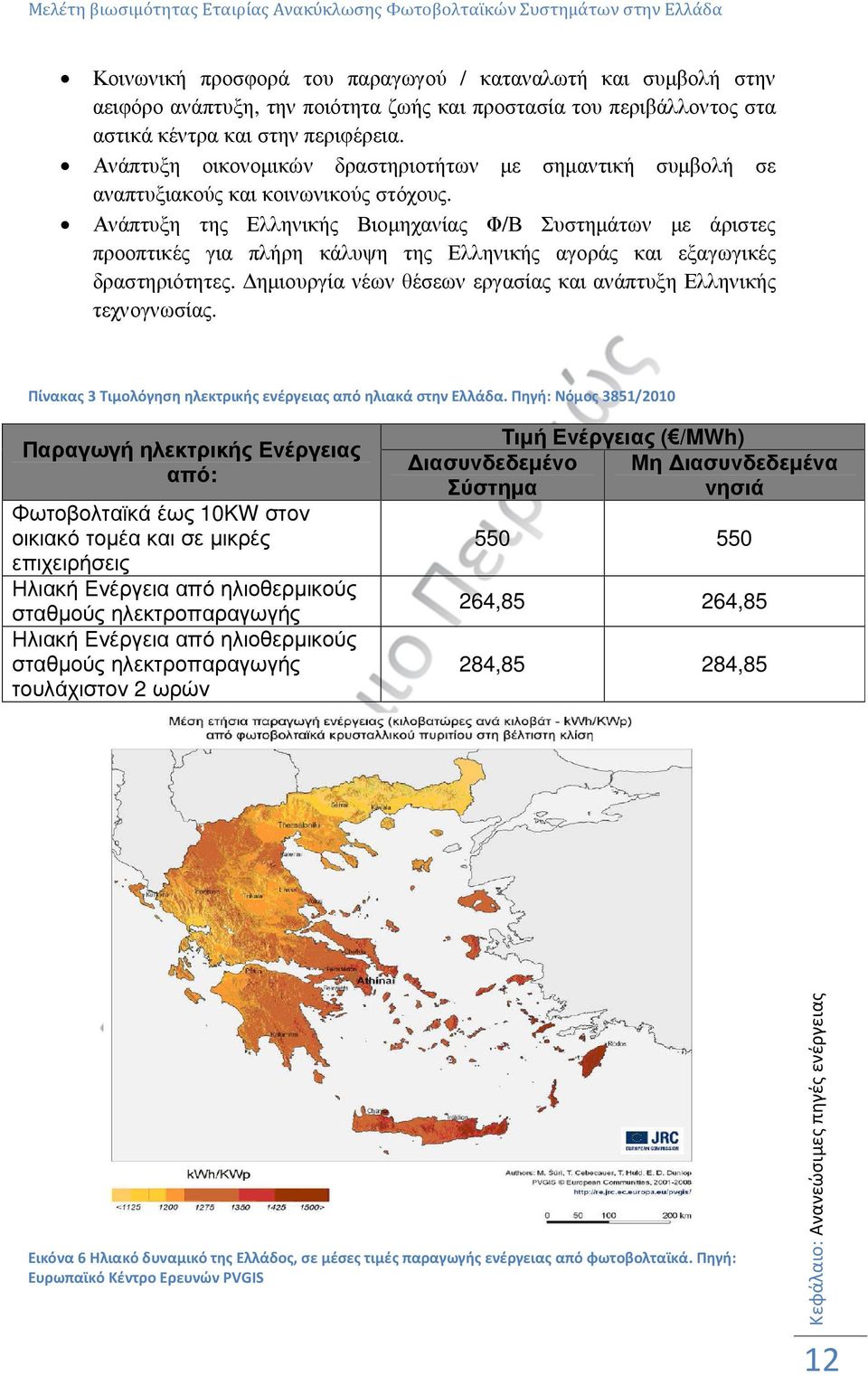 Ανάπτυξη της Ελληνικής Βιοµηχανίας Φ/Β Συστηµάτων µε άριστες προοπτικές για πλήρη κάλυψη της Ελληνικής αγοράς και εξαγωγικές δραστηριότητες.