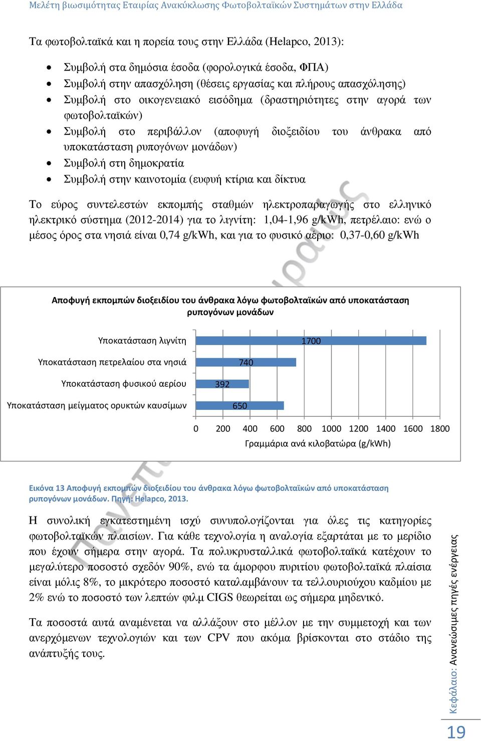 καινοτοµία (ευφυή κτίρια και δίκτυα Το εύρος συντελεστών εκποµπής σταθµών ηλεκτροπαραγωγής στο ελληνικό ηλεκτρικό σύστηµα (2012-2014) για το λιγνίτη: 1,04-1,96 g/kwh, πετρέλαιο: ενώ ο µέσος όρος στα