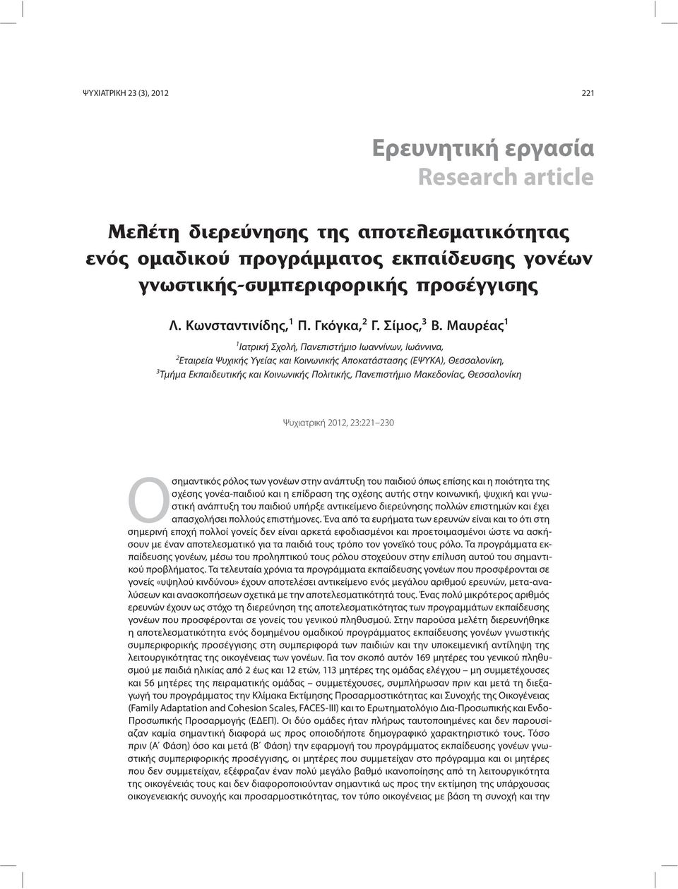 Μακεδονίας, Θεσσαλονίκη Ψυχιατρική 2012, 23:221 230 Οσημαντικός ρόλος των γονέων στην ανάπτυξη του παιδιού όπως επίσης και η ποιότητα της σχέσης γονέα-παιδιού και η επίδραση της σχέσης αυτής στην