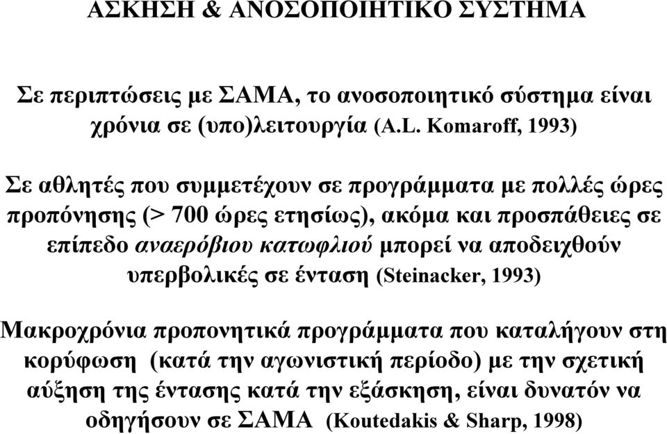 επίπεδο αναερόβιου κατωφλιού µπορεί να αποδειχθούν υπερβολικές σε ένταση (Steinacker, 1993) Μακροχρόνια προπονητικά προγράµµατα που