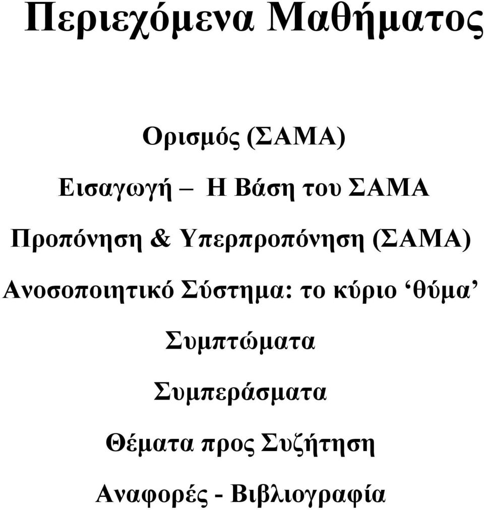 Ανοσοποιητικό Σύστηµα: το κύριο θύµα Συµπτώµατα