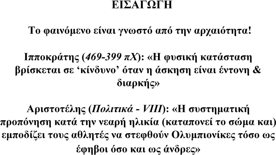 έντονη & διαρκής» Αριστοτέλης (Πολιτικά - VIII): «Η συστηµατική προπόνηση κατά την