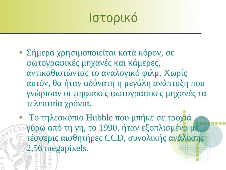 Χωρίς αυτόν, θα ήταν αδύνατη η μεγάλη ανάπτυξη που γνώρισαν οι ψηφιακές φωτογραφικές μηχανές