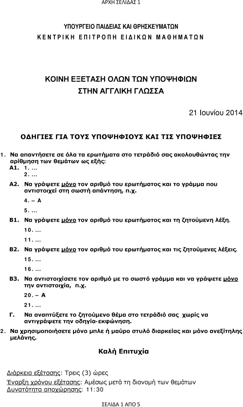 Να γράψετε μόνο τον αριθμό του ερωτήματος και το γράμμα που αντιστοιχεί στη σωστή απάντηση, π.χ. 4. A 5.... Β1. Να γράψετε μόνο τον αριθμό του ερωτήματος και τη ζητούμενη λέξη. 10.... 11.... Β2.