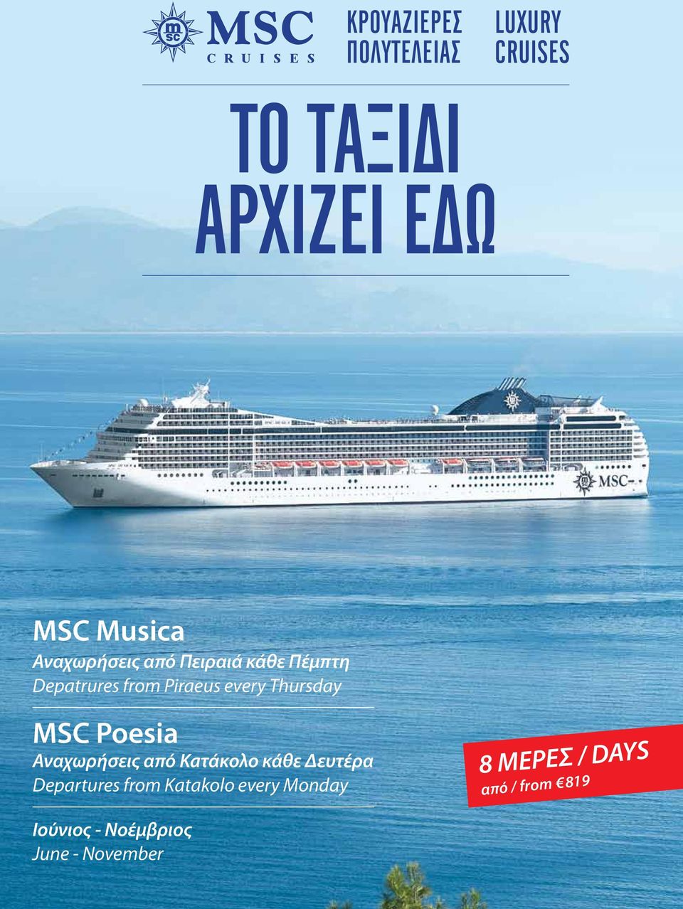 ΜSC Poesia Αναχωρήσεις από Kaτάκολο κάθε Δευτέρα Departures from Katakolo