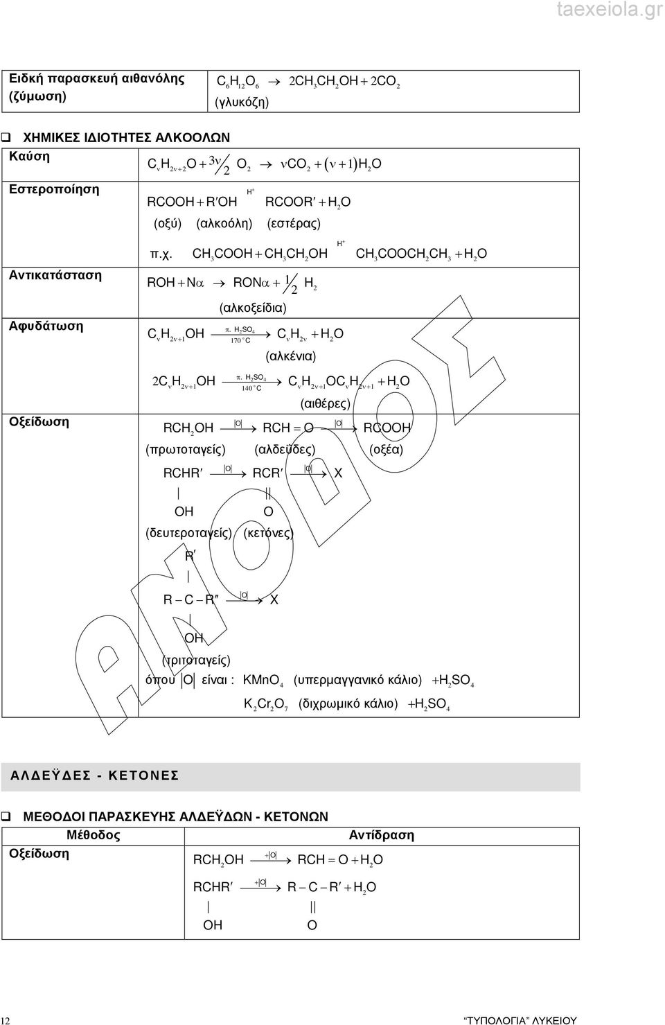 S ν ν+ o 0 C ν ν+ ν ν+ (αιθέρες) = R R RC (πρωτοταγείς) (αλδεΰδες) (οξέα) RR RCR X (δευτεροταγείς) (κετόνες) R R C R X (τριτοταγείς) όπου είναι : KMn