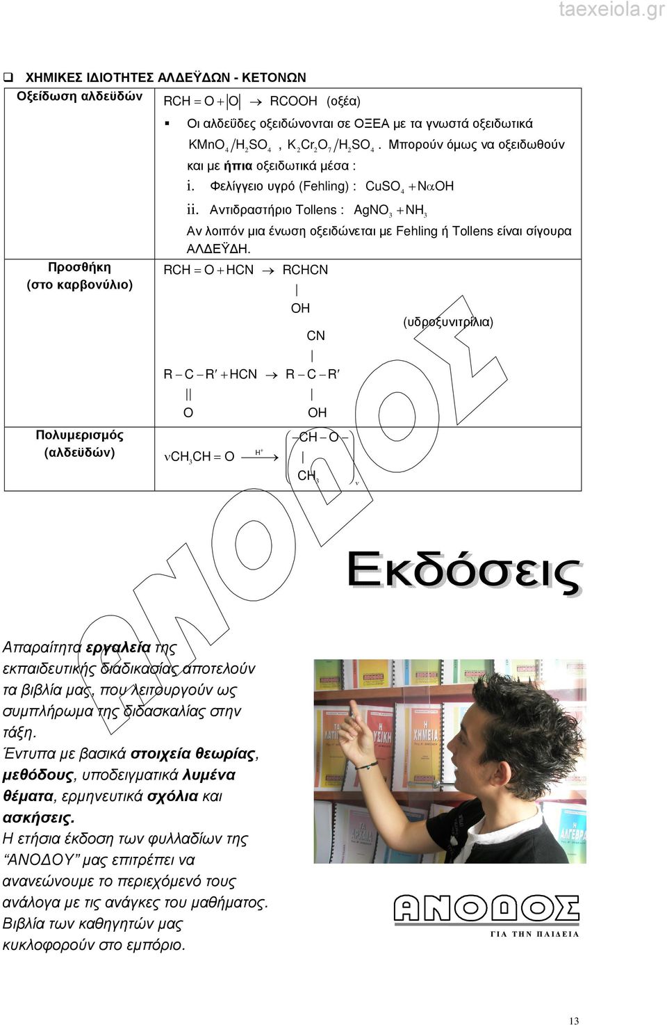 Αντιδραστήριο Tollens : AgN + N Αν λοιπόν µια ένωση οξειδώνεται µε Fehling ή Tollens είναι σίγουρα ΑΛ ΕΫ Η.