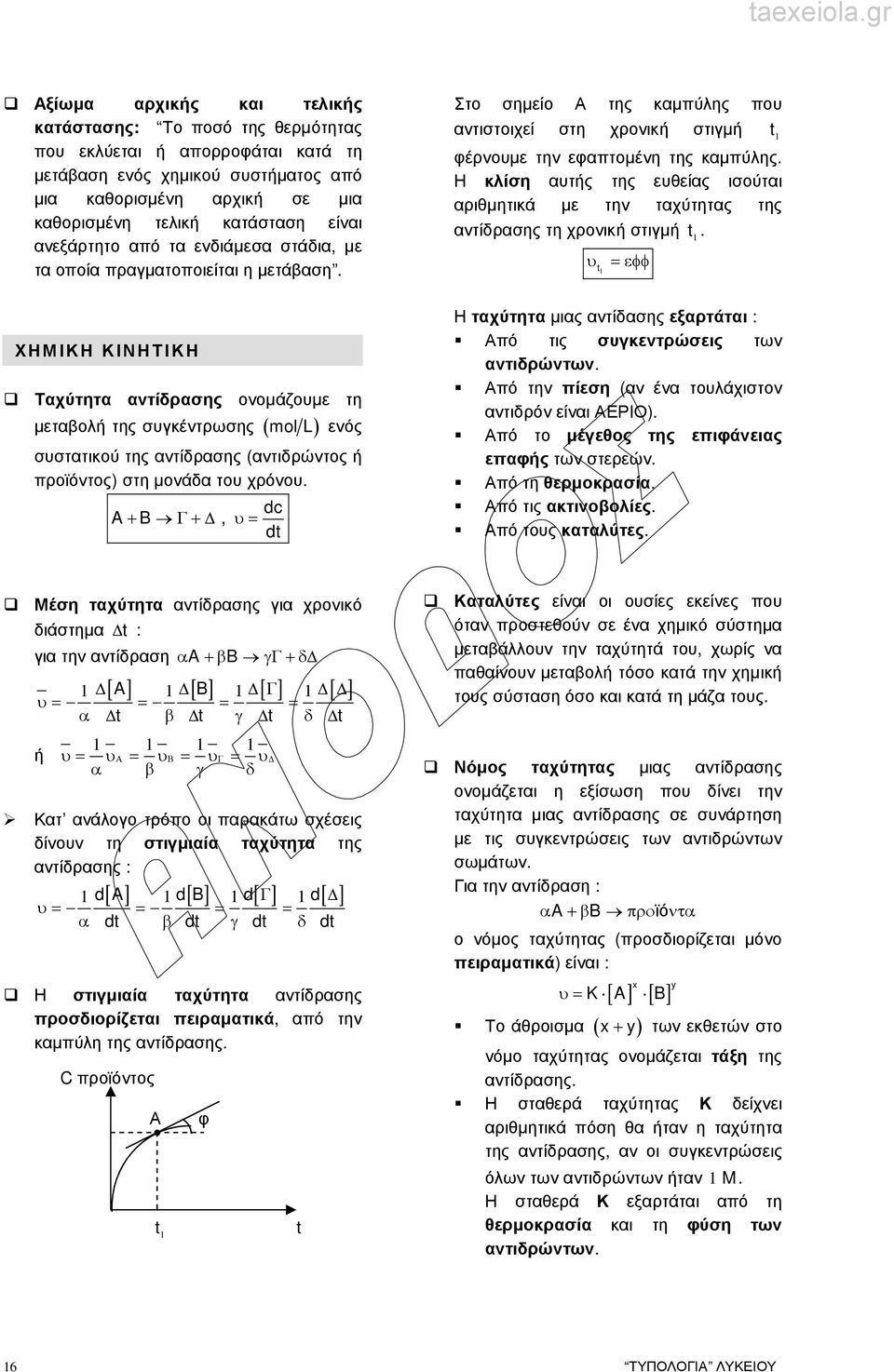 Η κλίση αυτής της ευθείας ισούται αριθµητικά µε την ταχύτητας της αντίδρασης τη χρονική στιγµή t.