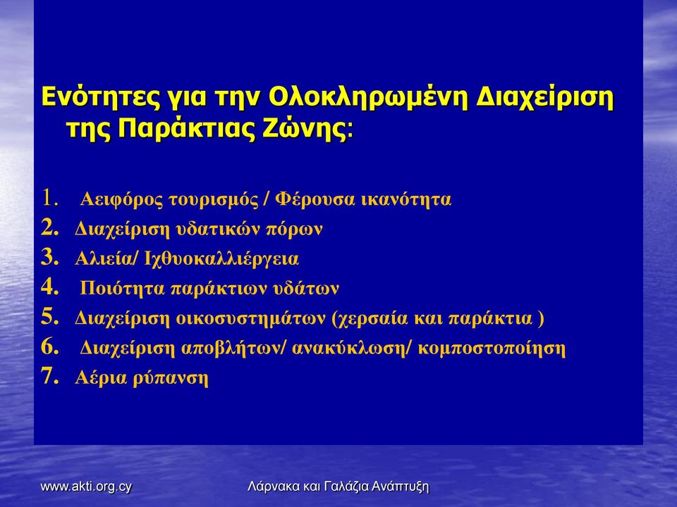 Αλιεία/ Ιχθυοκαλλιέργεια 4. Ποιότητα παράκτιων υδάτων 5.