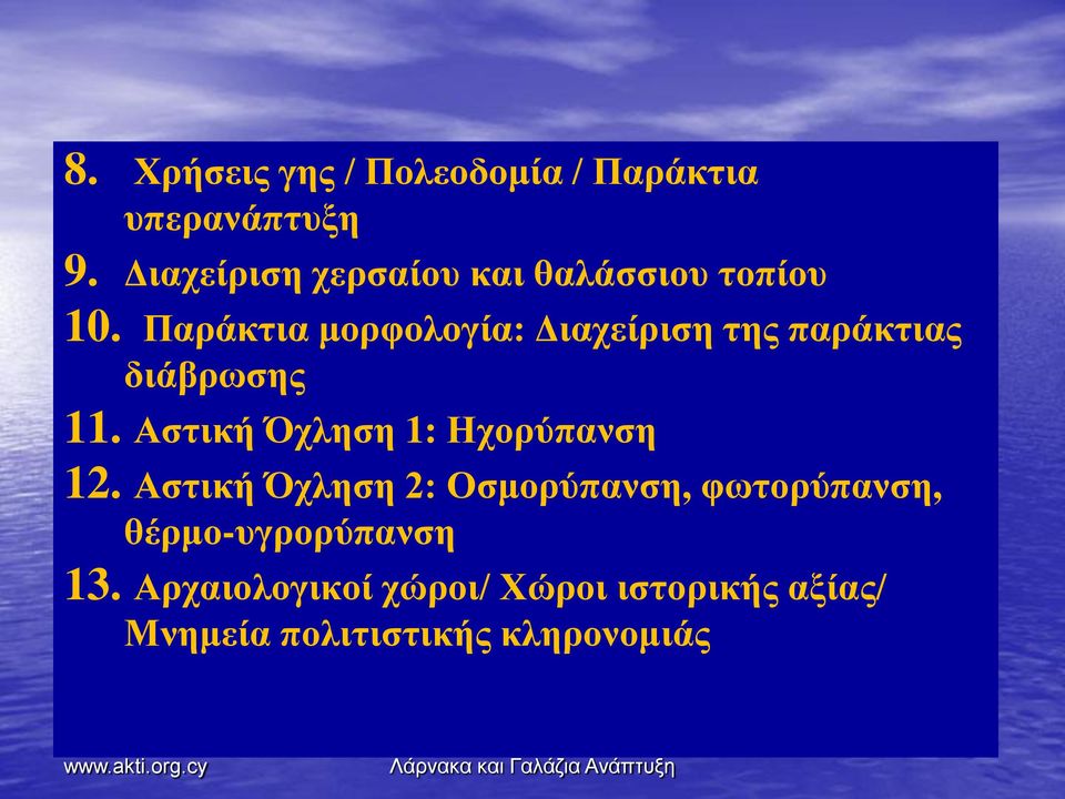 Παράκτια μορφολογία: Διαχείριση της παράκτιας διάβρωσης 11.