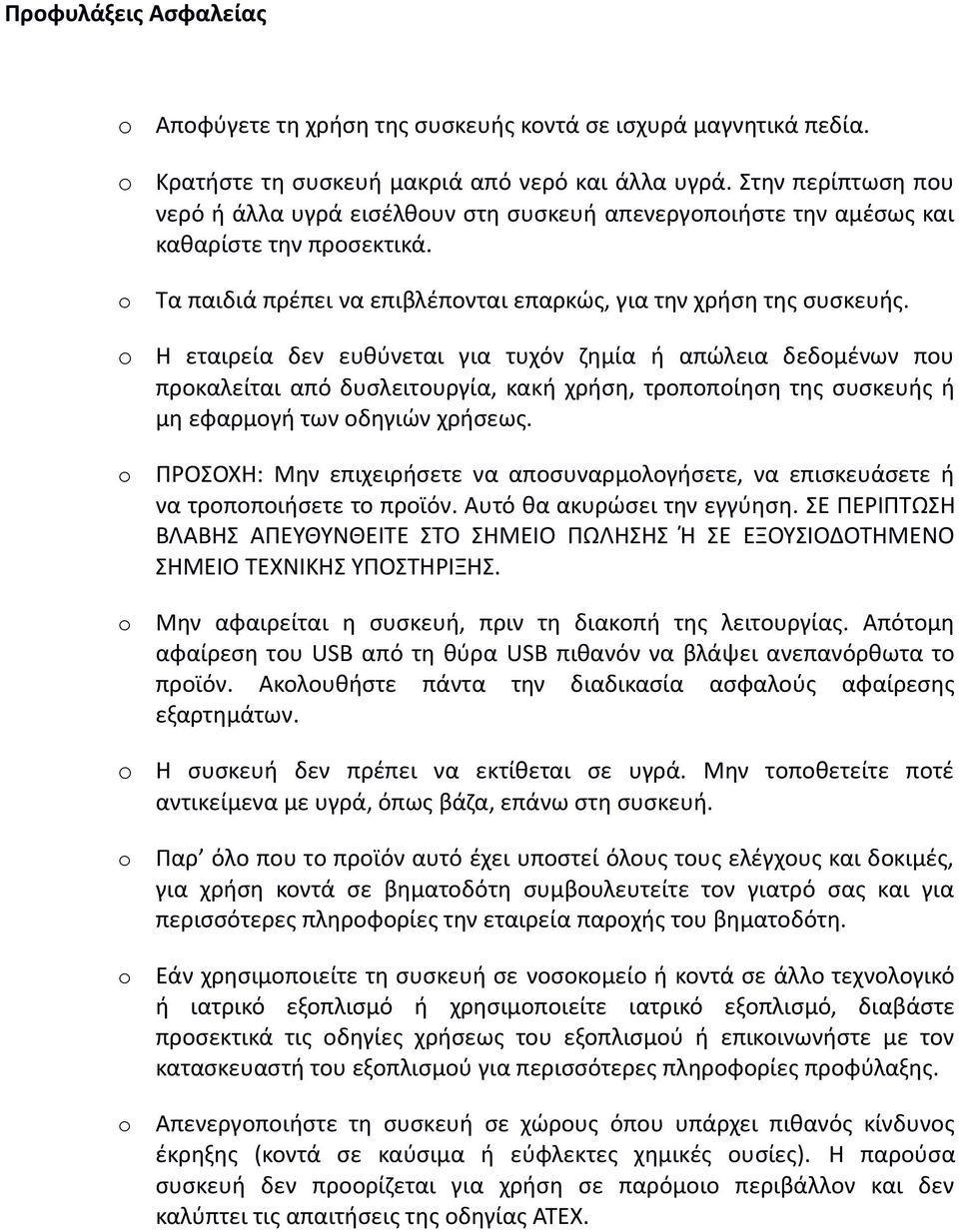 Η εταιρεία δεν ευθύνεται για τυχόν ζημία ή απώλεια δεδομένων που προκαλείται από δυσλειτουργία, κακή χρήση, τροποποίηση της συσκευής ή μη εφαρμογή των οδηγιών χρήσεως.