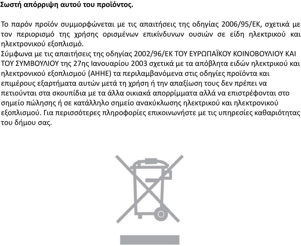 Σύμφωνα με τις απαιτήσεις της οδηγίας 2002/96/ΕΚ ΤΟΥ ΕΥΡΩΠΑΪΚΟΥ ΚΟΙΝΟΒΟΥΛΙΟΥ ΚΑΙ ΤΟΥ ΣΥΜΒΟΥΛΙΟΥ της 27ης Ιανουαρίου 2003 σχετικά με τα απόβλητα ειδών ηλεκτρικού και ηλεκτρονικού εξοπλισμού (ΑΗΗΕ) τα