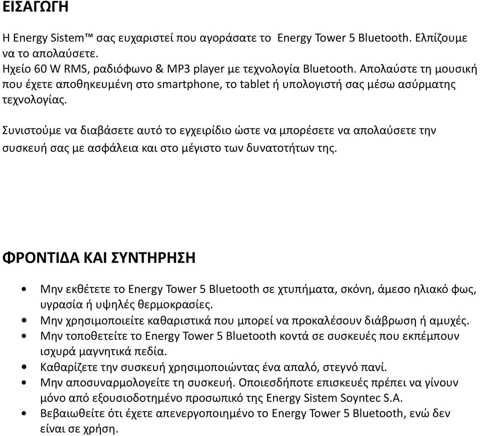 Συνιστούμε να διαβάσετε αυτό το εγχειρίδιο ώστε να μπορέσετε να απολαύσετε την συσκευή σας με ασφάλεια και στο μέγιστο των δυνατοτήτων της.