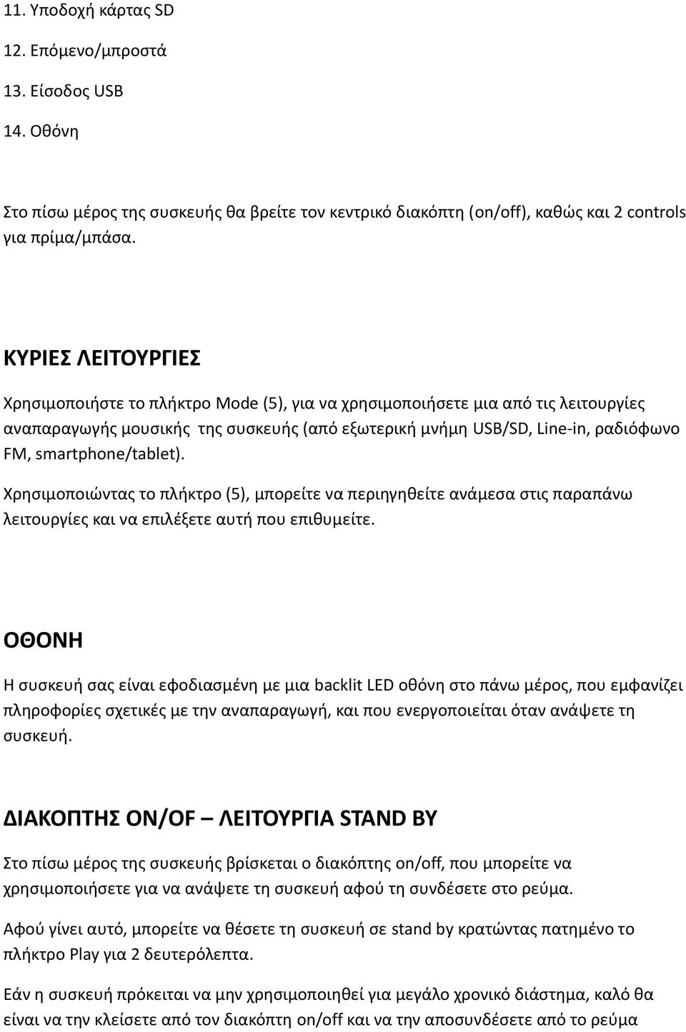 smartphne/tablet). Χρησιμοποιώντας το πλήκτρο (5), μπορείτε να περιηγηθείτε ανάμεσα στις παραπάνω λειτουργίες και να επιλέξετε αυτή που επιθυμείτε.