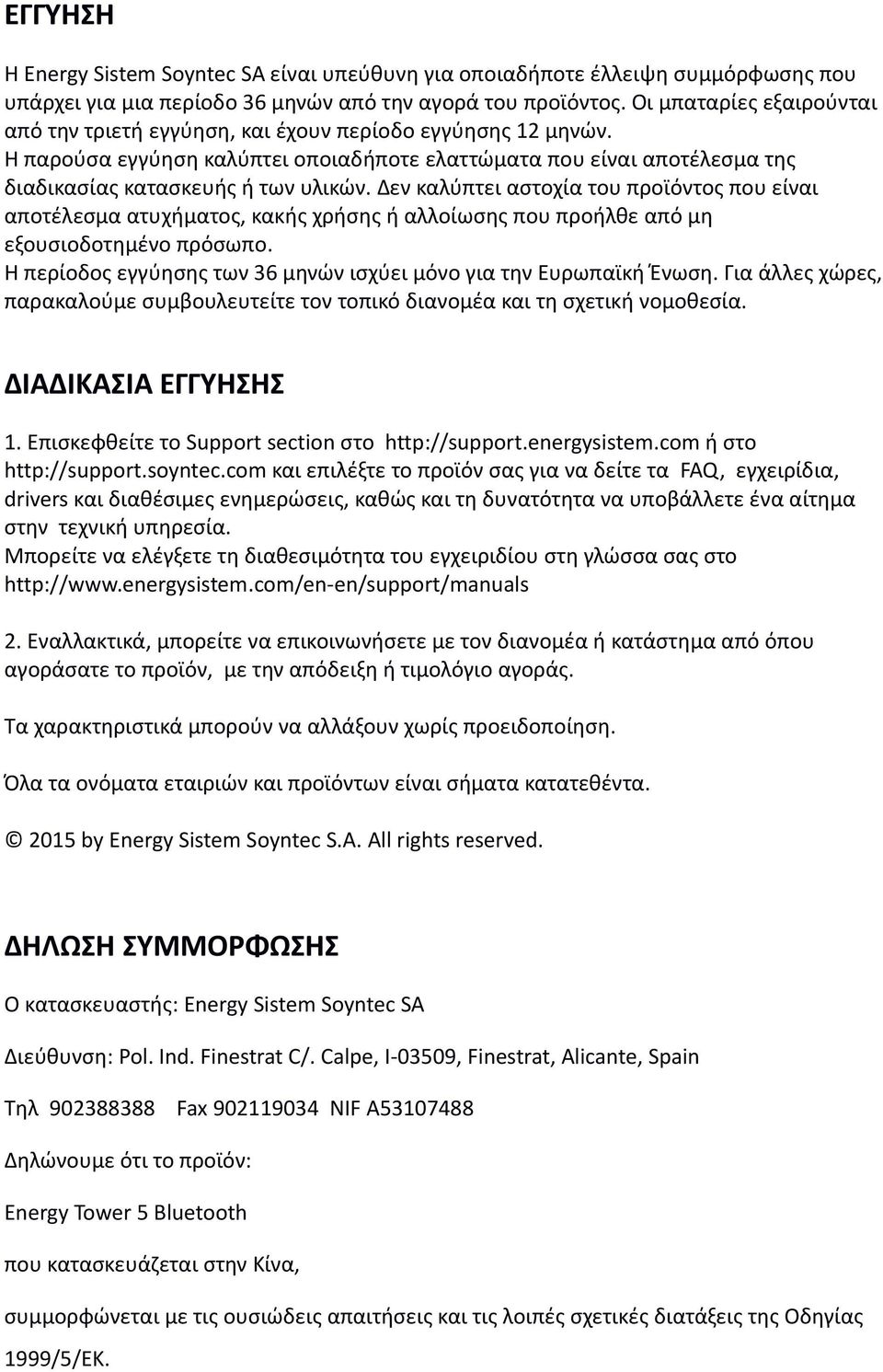 Δεν καλύπτει αστοχία του προϊόντος που είναι αποτέλεσμα ατυχήματος, κακής χρήσης ή αλλοίωσης που προήλθε από μη εξουσιοδοτημένο πρόσωπο.