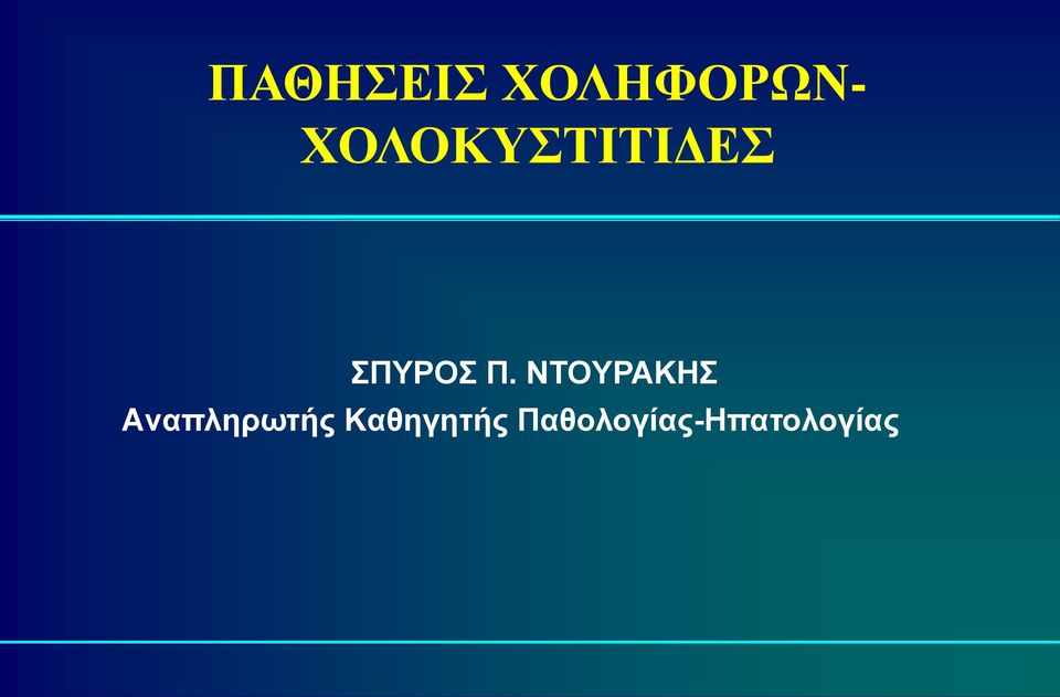 NTOYPAKHΣ Aναπληρωτής