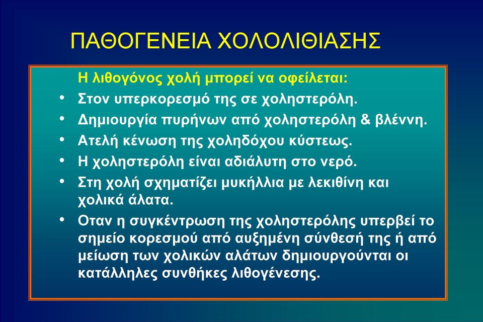 H χοληστερόλη είναι αδιάλυτη στο νερό. Στη χολή σχηματίζει μυκήλλια με λεκιθίνη και χολικά άλατα.