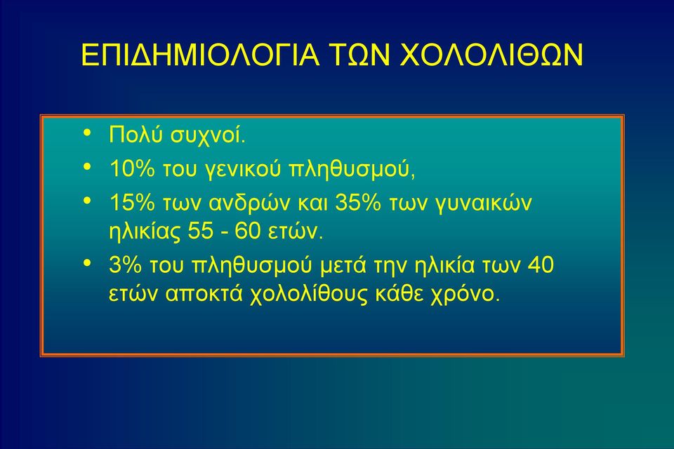 των γυναικών ηλικίας 55-60 ετών.