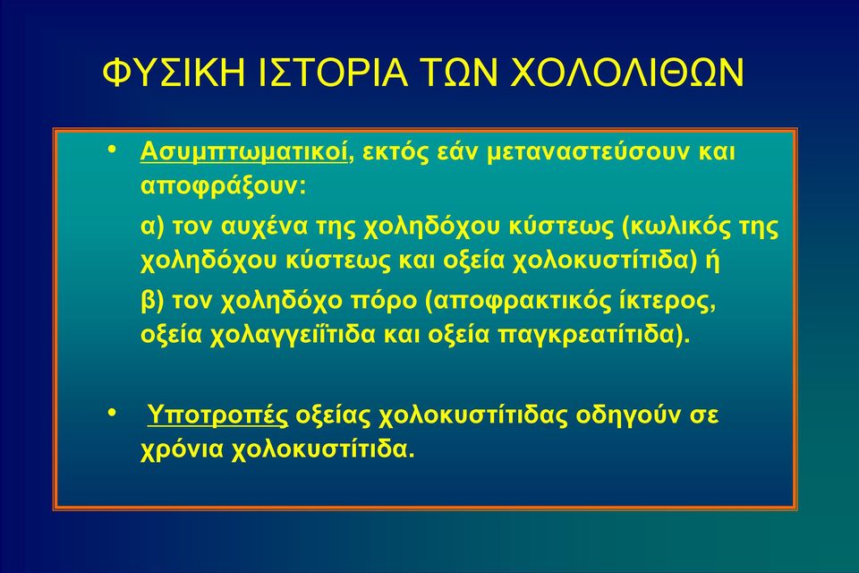 οξεία χολοκυστίτιδα) ή β) τον χοληδόχο πόρο (αποφρακτικός ίκτερος, οξεία