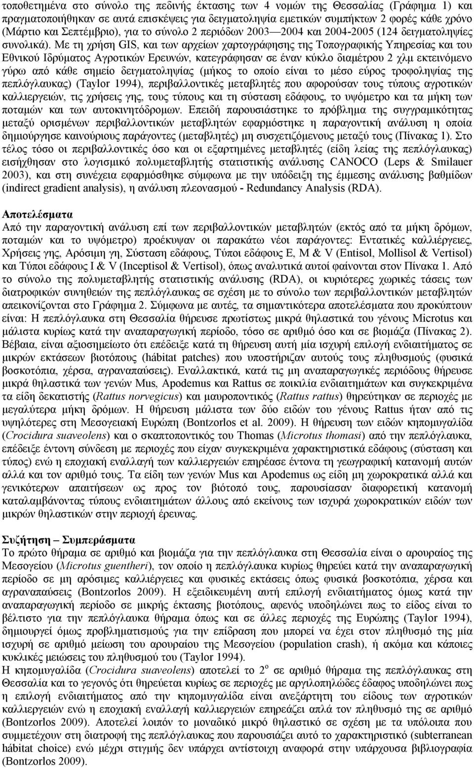 Με τη χρήση GIS, και των αρχείων χαρτογράφησης της Τοπογραφικής Υπηρεσίας και του Εθνικού Ιδρύματος Αγροτικών Ερευνών, κατεγράφησαν σε έναν κύκλο διαμέτρου 2 χλμ εκτεινόμενο γύρω από κάθε σημείο