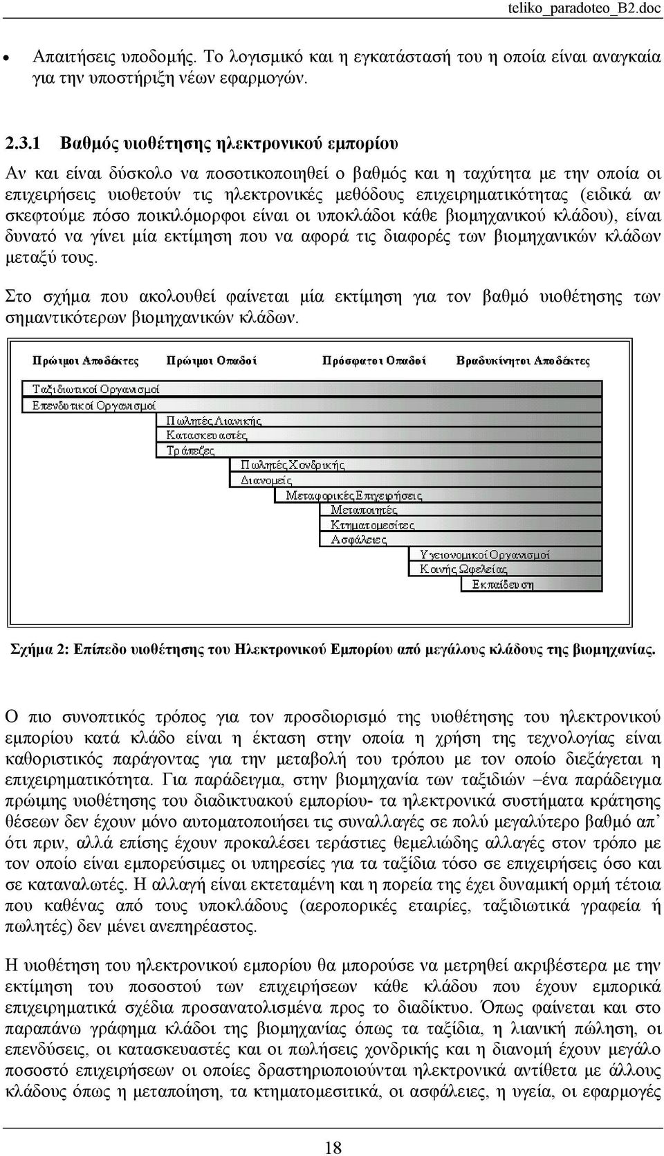 αν σκεφτούµε πόσο ποικιλόµορφοι είναι οι υποκλάδοι κάθε βιοµηχανικού κλάδου), είναι δυνατό να γίνει µία εκτίµηση που να αφορά τις διαφορές των βιοµηχανικών κλάδων µεταξύ τους.