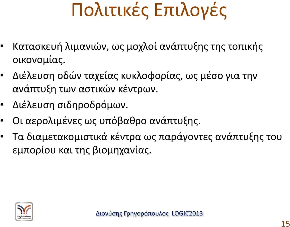 Διζλευςθ οδϊν ταχείασ κυκλοφορίασ, ωσ μζςο για τθν ανάπτυξθ των αςτικϊν