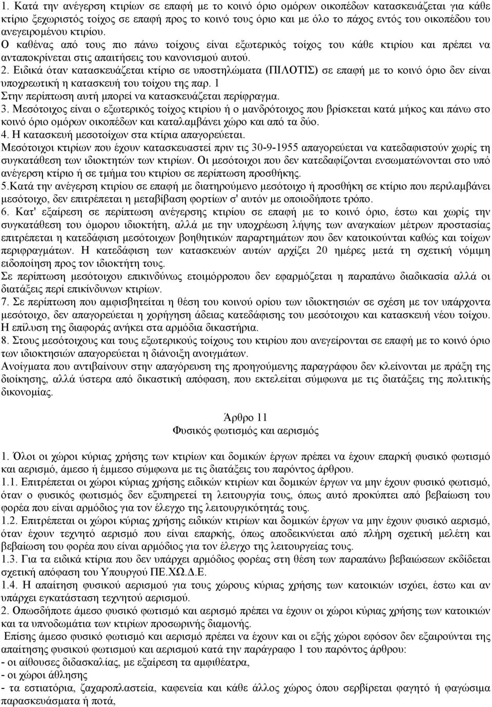 Ειδικά όταν κατασκευάζεται κτίριο σε υποστηλώµατα (ΠΙΛΟΤΙΣ) σε επαφή µε το κοινό όριο δεν είναι υποχρεωτική η κατασκευή του τοίχου της παρ. 1 Στην περίπτωση αυτή µπορεί να κατασκευάζεται περίφραγµα.