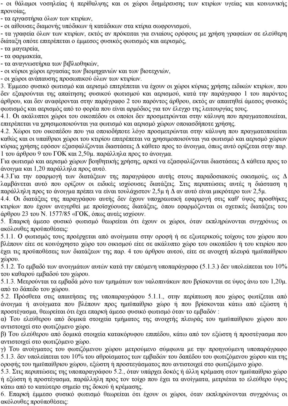 τα φαρµακεία, - τα αναγνωστήρια των βιβλιοθηκών, - οι κύριοι χώροι εργασίας των βιοµηχανιών και των βιοτεχνιών, - οι χώροι ανάπαυσης προσωπικού όλων των κτιρίων. 3.