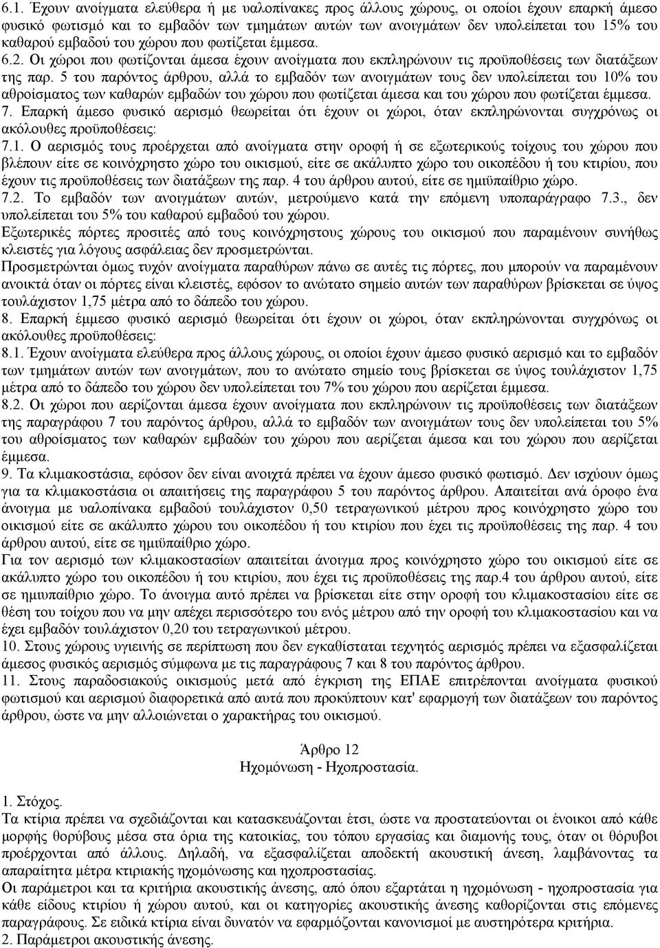 5 του παρόντος άρθρου, αλλά το εµβαδόν των ανοιγµάτων τους δεν υπολείπεται του 10% του αθροίσµατος των καθαρών εµβαδών του χώρου που φωτίζεται άµεσα και του χώρου που φωτίζεται έµµεσα. 7.