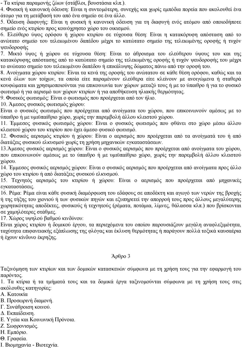 Όδευση διαφυγής: Είναι η φυσική ή κανονική όδευση για τη διαφυγή ενός ατόµου από οποιοδήποτε σηµείο ενός κτιρίου προς κοινόχρηστο χώρο του οικισµού. 6.