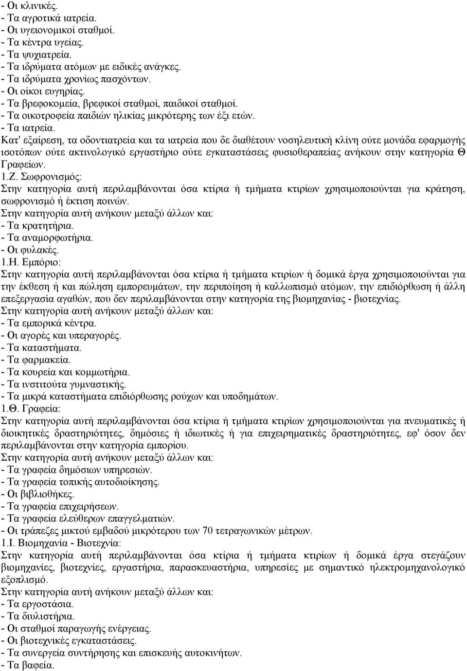 Κατ' εξαίρεση, τα οδοντιατρεία και τα ιατρεία που δε διαθέτουν νοσηλευτική κλίνη ούτε µονάδα εφαρµογής ισοτόπων ούτε ακτινολογικό εργαστήριο ούτε εγκαταστάσεις φυσιοθεραπείας ανήκουν στην κατηγορία Θ