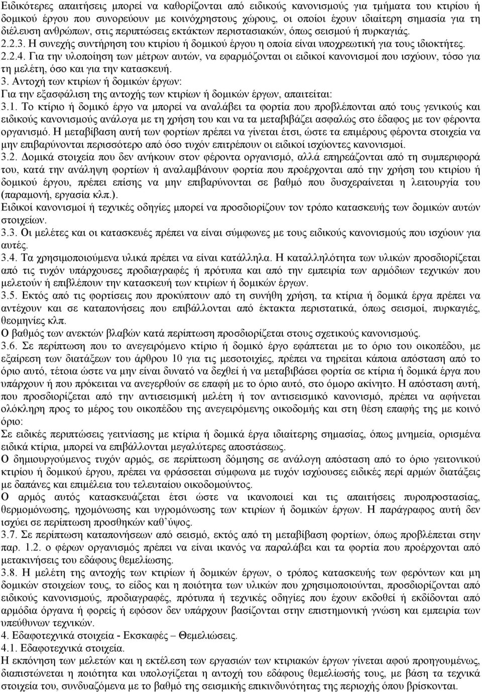 Για την υλοποίηση των µέτρων αυτών, να εφαρµόζονται οι ειδικοί κανονισµοί που ισχύουν, τόσο για τη µελέτη, όσο και για την κατασκευή. 3.