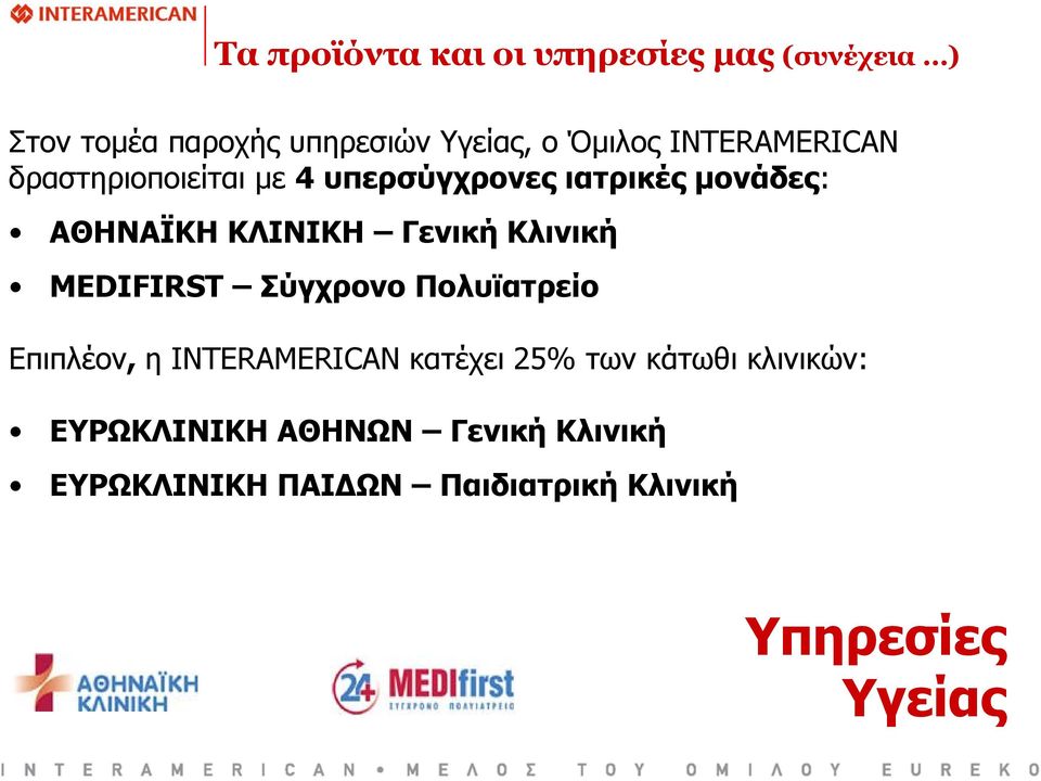 Κλινική MEDIFIRST Σύγχρονο Πολυϊατρείο Επιπλέον, η INTERAMERICAN κατέχει 25% των κάτωθι